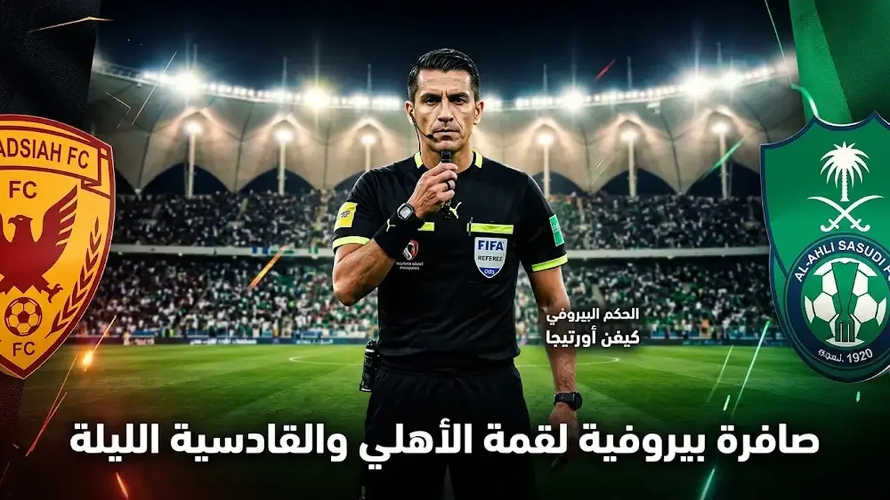 حكم مباراة الأهلي والقادسية في دوري روشن السعودي ليوم الجمعة 13-3-2026